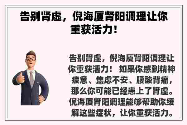 告别肾虚，倪海厦肾阳调理让你重获活力！